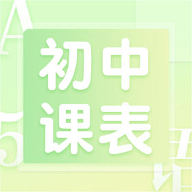 2021秋季初中课表/大纲