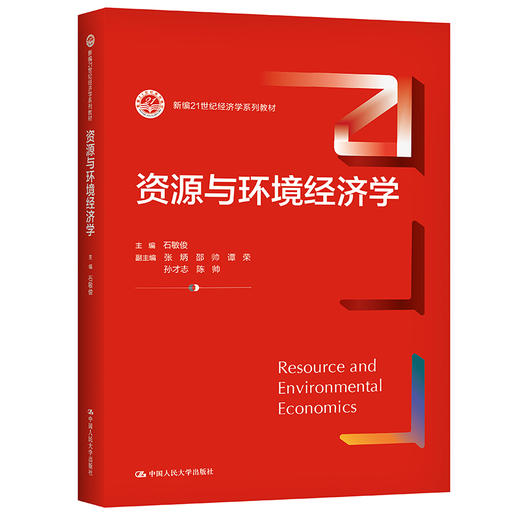 资源与环境经济学（新编21世纪经济学系列教材） 商品图0