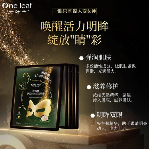 （2盒）一叶子黑松露舒缓紧纹蝶翼眼膜10贴-1696新老包装随机发 商品图5