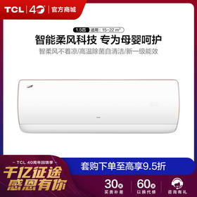 【TCL空调】TCLKFRd-35GW/D-FR11Bp(B1)1.5匹初荷新一级能效柔风变频冷暖智能静音壁挂式空调挂机