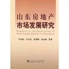 山东房地产市场发展研究/于承新 许为民 刘成刚 赵永谦 商品缩略图0