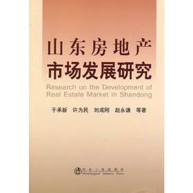 山东房地产市场发展研究/于承新 许为民 刘成刚 赵永谦