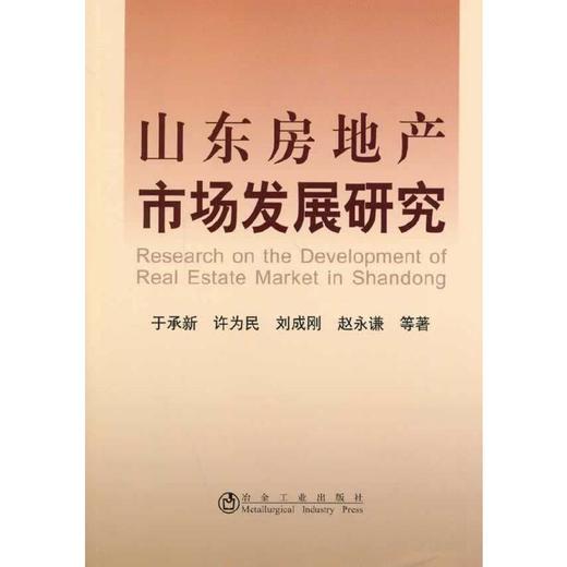 山东房地产市场发展研究/于承新 许为民 刘成刚 赵永谦 商品图0