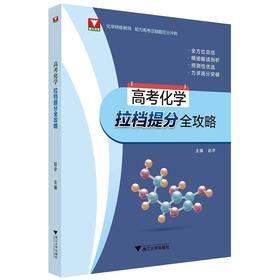 高考化学拉档提分全攻略/赵宇/浙江大学出版社