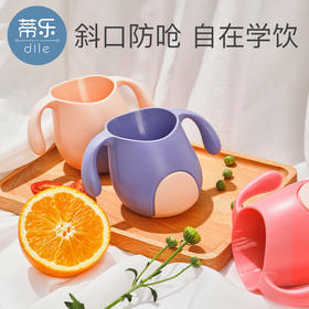 【笑麻麻の蒂乐】宝宝斜口杯 学饮杯 牙刷杯 斜口设计不易呛到  食品级PP材质 安全放心 自有A