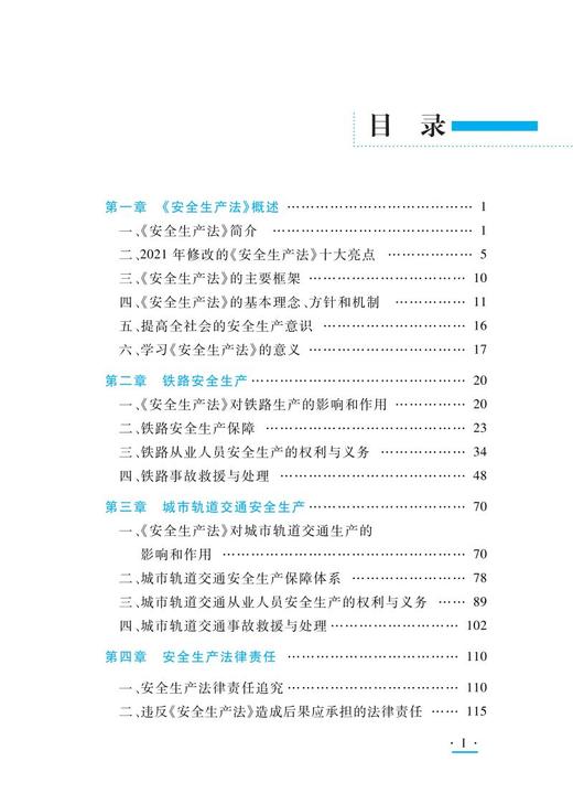 978-7-113-28207-3《安全生产法》学习指南 商品图2