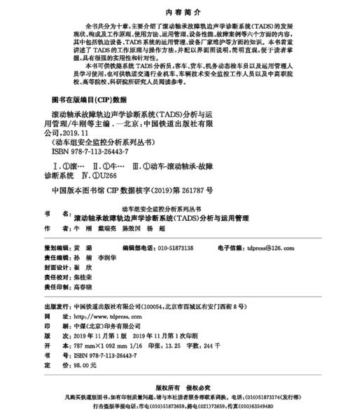 978-7-113-26443-7滚动轴承故障轨边声学诊断系统（TADS）分析与运用管理 商品图1