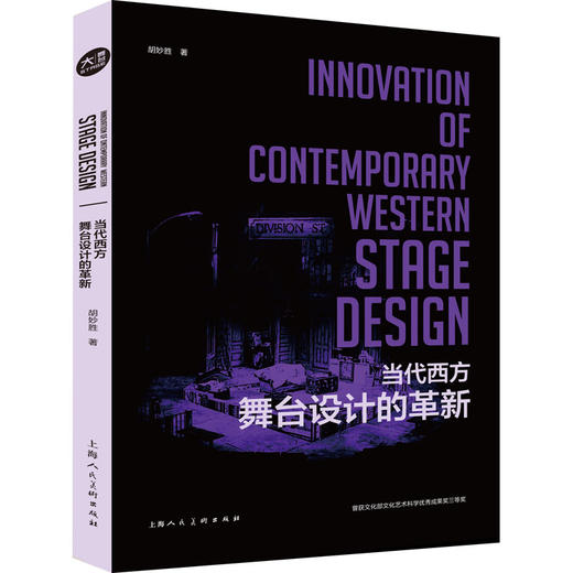 胡妙胜 著 《当代西方舞台设计的革新》 商品图0