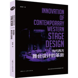 胡妙胜 著 《当代西方舞台设计的革新》