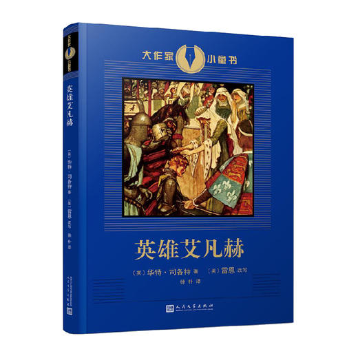 英雄艾凡赫  大作家小童书  3001033 商品图0