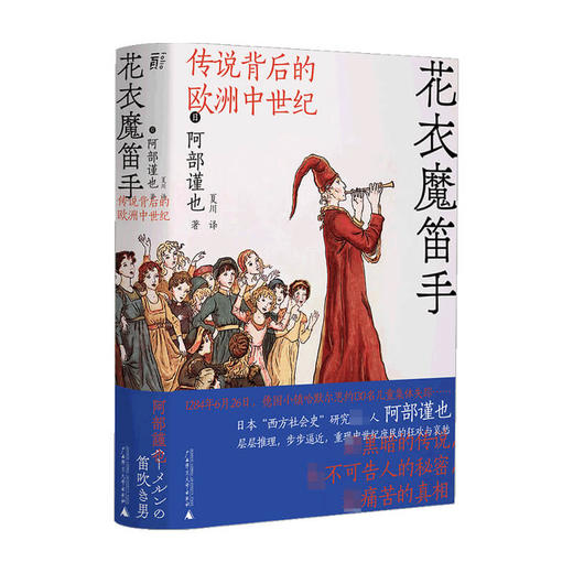 花衣魔笛手 传说背后的欧洲中世纪 阿部谨也 著 历史 西方社会史研究世界历史书籍 商品图1