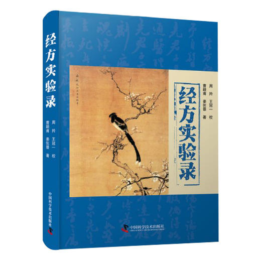 经方实验录 曹颖甫 姜佐景 著 中医临床医学书籍 中医医案汇编 曹氏经方医案 中国科学技术出版社9787504690531 商品图0