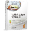 978-7-113-27897-7铁路食品安全管理手册 商品缩略图0