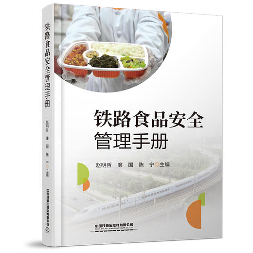 978-7-113-27897-7铁路食品安全管理手册 商品图0