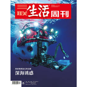 【三联生活周刊】2021年第34期1151 深海诱惑 探索地球zui后的边疆