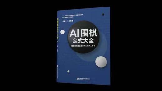 三本一套：江维杰主编 AI 围棋定式大全，定价168元。全国统一价！ 商品图6