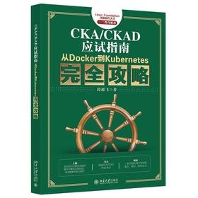 《CKA/CKAD应试指南：从Docker到Kubernetes完quan攻略》作者：段超飞 定价：99元