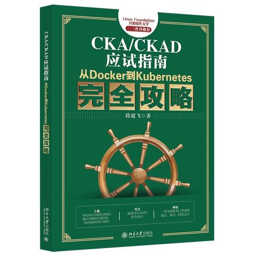 《CKA/CKAD应试指南：从Docker到Kubernetes完quan攻略》作者：段超飞 定价：99元 商品图0