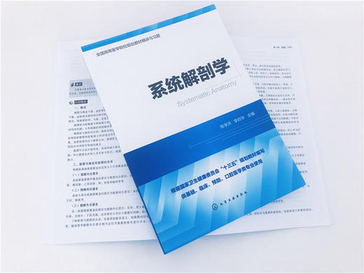 系统解剖学 全国高等医学院校基础 临床 预防 口腔医学类专业规划教材精讲与习题 考研用书 商品图1