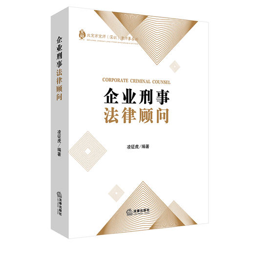 凌征虎律师编著作品 •「 企业刑事法律顾问」丨 企业家、企业高管必备的刑事风险防范手册 商品图4