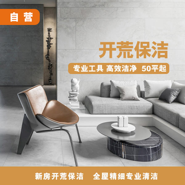 开荒保洁