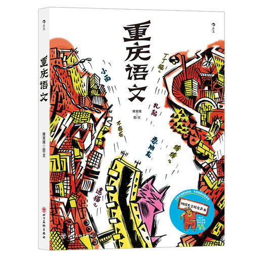 新书后浪正版 重庆语文  语言文化书籍 商品图4