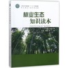 林业生态知识读本 商品缩略图0