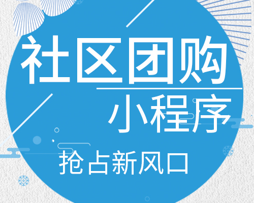 最新做社区团购挣钱吗？为何有的人做不好社区团购？