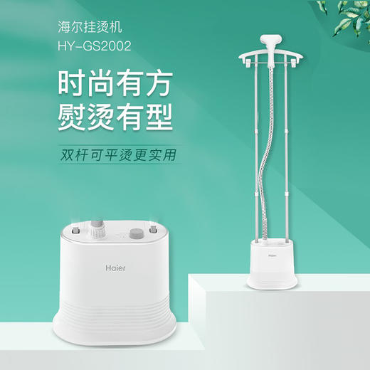 Z| 海尔（haier）双杆手持立式挂烫机家用 蒸汽熨斗 熨烫机电熨斗 HY-GS2002 白色（普通快递） 商品图1