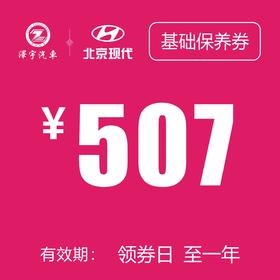 路桥泽宇 基础保养券
