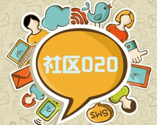 o2o<em>社区</em>电商平台怎么做才好？如何建设<em>社区</em>平台呢？