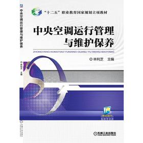 中央空调运行管理与维护保养