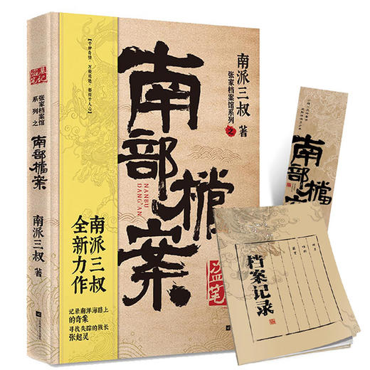 【赠书签+笔记本】盗墓笔记 南部档案 南派三叔著 中国文学小说 盗墓笔记番外篇 揭开张起灵一族的神秘面纱 悬疑侦探推理 商品图1