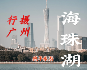 8月27日 盛年大学户外摄影游学之旅--——海珠湖公园