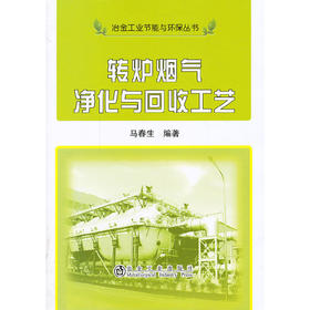 转炉烟气净化与回收工艺__冶金工业节能与环保丛书/马春生