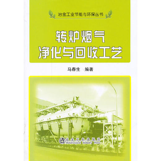 转炉烟气净化与回收工艺__冶金工业节能与环保丛书/马春生 商品图0