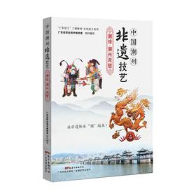 中国潮州非遗技艺——潮绣•潮州泥塑