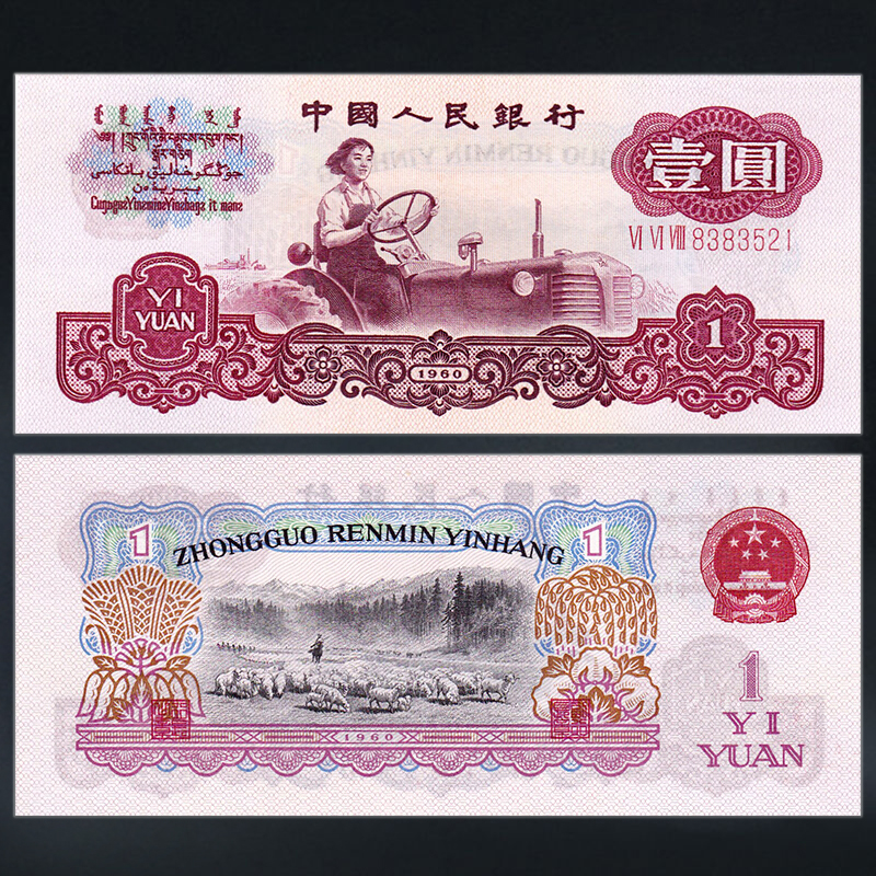 三版纸币—拖拉机一元
