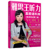 剑16版 雅思王听力真题语料库（机考笔试第二版）/ 王陆 商品缩略图0