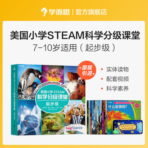 【5-15岁适用】美国小学STEAM科学分级课堂 商品图2