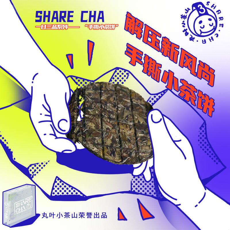 【丸叶小茶山】手撕小茶饼*50g | 小白茶 | 小红茶 | 小茉莉 | 小菊普