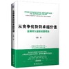 《从竞争优势到卓越价值：赢得持久超常经营绩效》作者签章版  作者：马浩 定价：78元 商品缩略图0