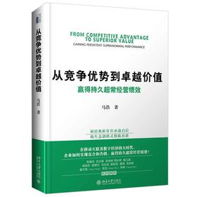 《从竞争优势到卓越价值：赢得持久超常经营绩效》作者签章版  作者：马浩 定价：78元