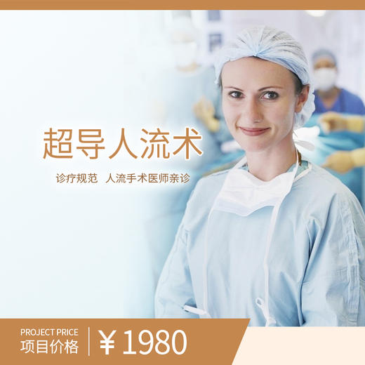超导人流术 商品图0