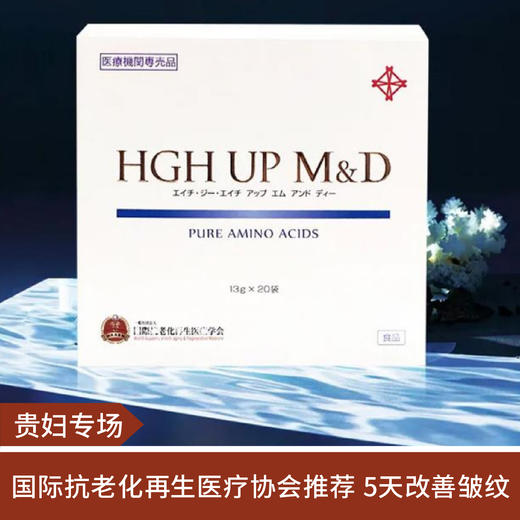 【贵妇专场】日本HGH UPup素MD  紧致去*细纹*植物氨基酸改善睡眠20包 商品图0