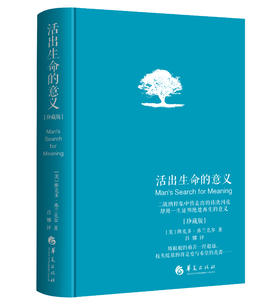 活出生命的意义（ 珍藏版）