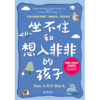 坐不住和想入非非的孩子 商品缩略图1