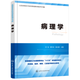 病理学 全国高等医学院校基础 临床 预防 口腔医学类专业规划教材精讲与习题 考研用书