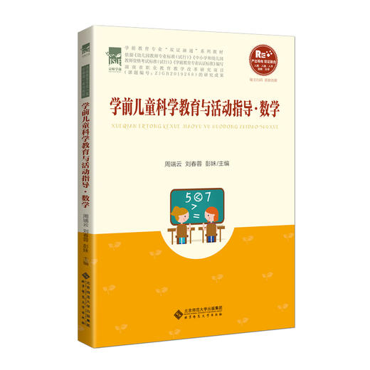 学前儿童科学教育与活动指导.数学 9787303263509 周端云 刘春蓉 彭妹/主编  学前教育专业“双证融通”系列教材 北京师范大学出版社 正版书籍 商品图0
