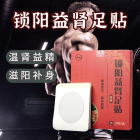 【重振雄风】锁阳益肾足贴温肾滋阳加固睡眠精力充沛恢复元气告别劳累身体疲乏10贴/盒